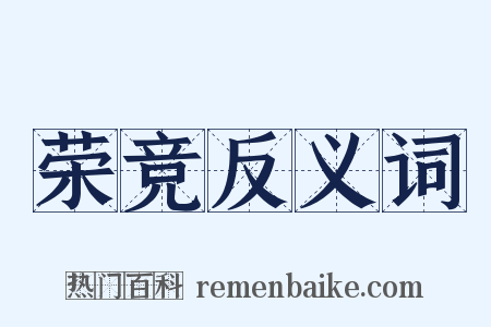 荣竞反义词是什么意思的图片